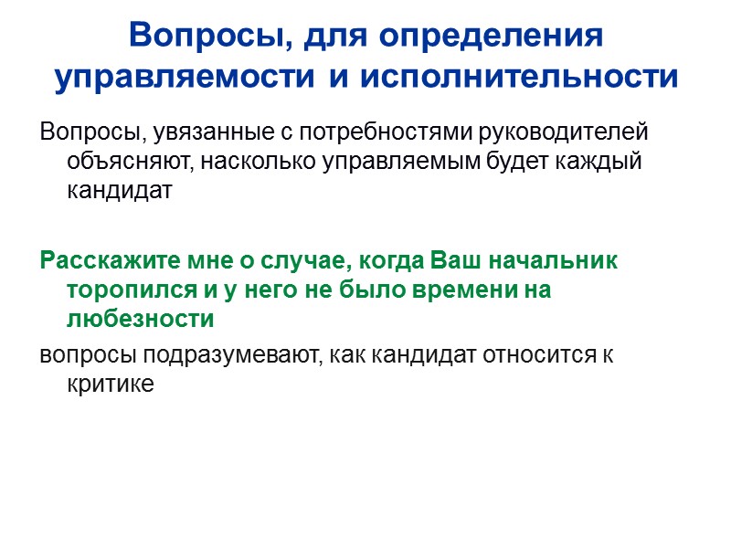 Вопросы, для определения управляемости и исполнительности Вопросы, увязанные с потребностями руководителей  объясняют, насколько